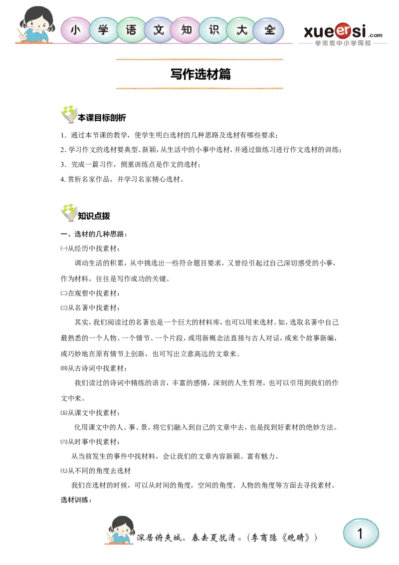 写作选材篇_小学生作文专项名师课合集16套小学~视频+PDF_025.小学语文知识大全&mdash;&mdash;小学写作技巧宝典班_第2讲小学写作技巧宝典班之写作选材篇