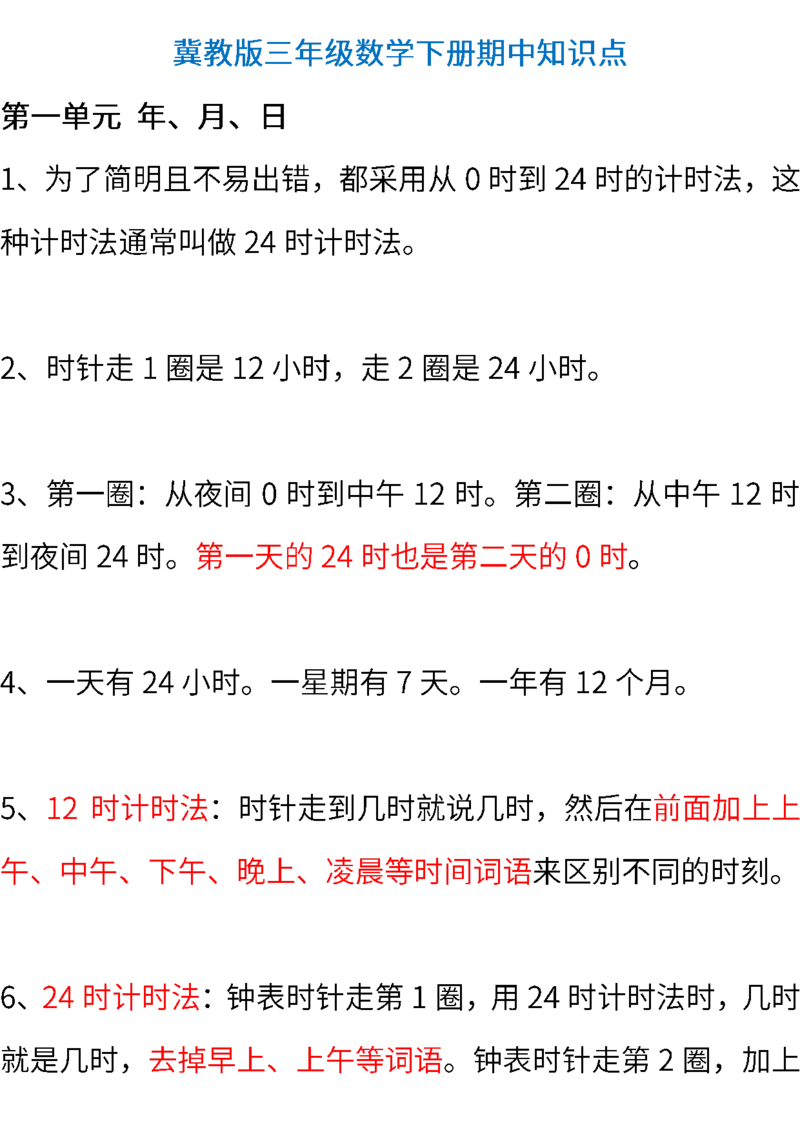 冀教版小学数学三年级下册期中知识点_三年级上下册资料_小学三年级学习资料-25年更新版_3-04、小学三年级数学下册_3-4-1、复习、知识点、归纳汇总_冀教版