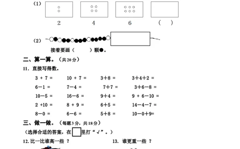 新人教版小学一年级数学上册期末试卷5_一年级上下册资料_小学一年级学习资料-25年更新版_1-03、小学一年级数学上册_人教版_06、期末试卷_新人教版小学一年级数学上册期末试卷11套
