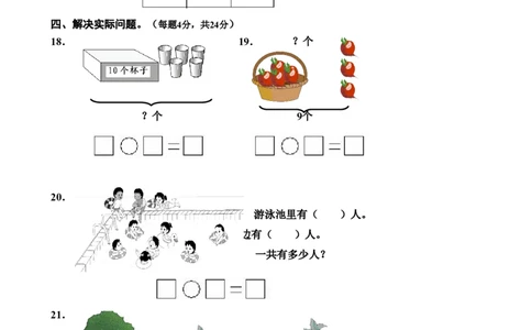 新人教版小学一年级数学上册期末试卷5_一年级上下册资料_小学一年级学习资料-25年更新版_1-03、小学一年级数学上册_人教版_06、期末试卷_新人教版小学一年级数学上册期末试卷11套