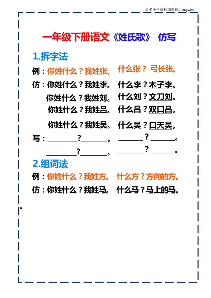 一下语文-姓氏歌仿写_一年级上下册资料_小学一年级学习资料-25年更新版_1-02、小学一年级语文下册_3-6-2-1、复习、知识点、归纳汇总_部编（人教）版_句子仿写