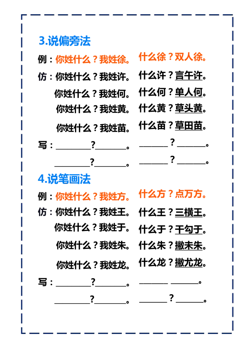 一下语文-姓氏歌仿写_一年级上下册资料_小学一年级学习资料-25年更新版_1-02、小学一年级语文下册_3-6-2-1、复习、知识点、归纳汇总_部编（人教）版_句子仿写
