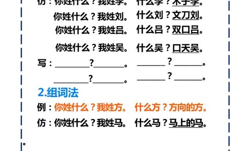 一下语文-姓氏歌仿写_一年级上下册资料_小学一年级学习资料-25年更新版_1-02、小学一年级语文下册_3-6-2-1、复习、知识点、归纳汇总_部编（人教）版_句子仿写
