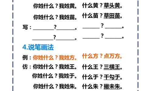一下语文-姓氏歌仿写_一年级上下册资料_小学一年级学习资料-25年更新版_1-02、小学一年级语文下册_3-6-2-1、复习、知识点、归纳汇总_部编（人教）版_句子仿写