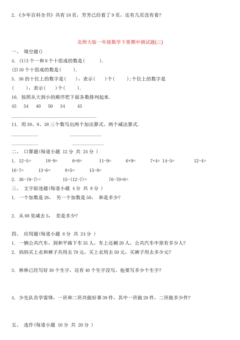北师大数学一年级下册期中试题_一年级上下册资料_一年级上语数英上下册学习资料_3-6-4、小学一年级数学下册_北师大版_4、期中测试卷