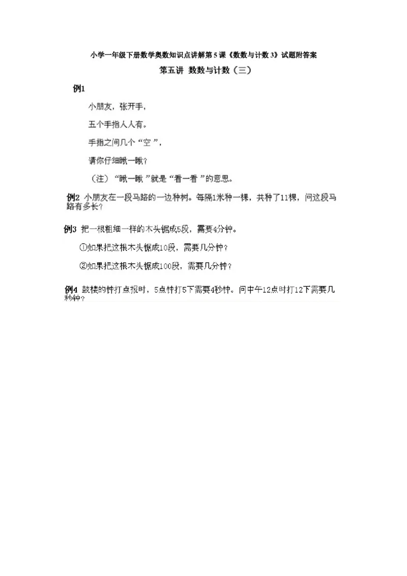 小学一年级下册数学奥数知识点讲解第5课《数数与计数3》试题附答案(1)_一年级上下册资料_3-2-1、小学奥数一年级_小学一年级下册数学奥数知识点讲解
