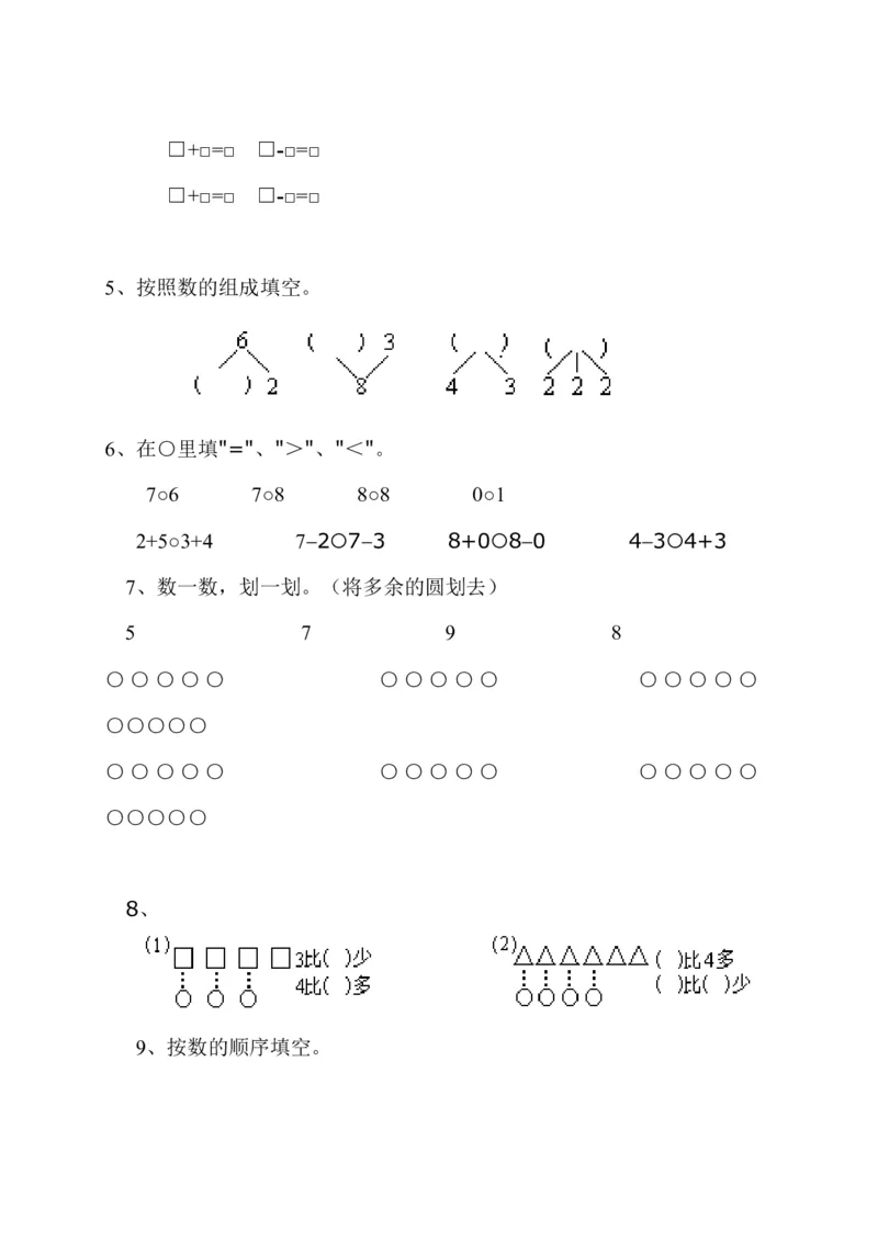 新人教版一年级上册数学9月份试卷2_一年级上下册资料_一年级上语数英上下册学习资料_3-6-3、小学一年级数学上册_人教版_3、单元测试卷