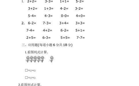 新人教版一年级上册数学9月份试卷2_一年级上下册资料_一年级上语数英上下册学习资料_3-6-3、小学一年级数学上册_人教版_3、单元测试卷