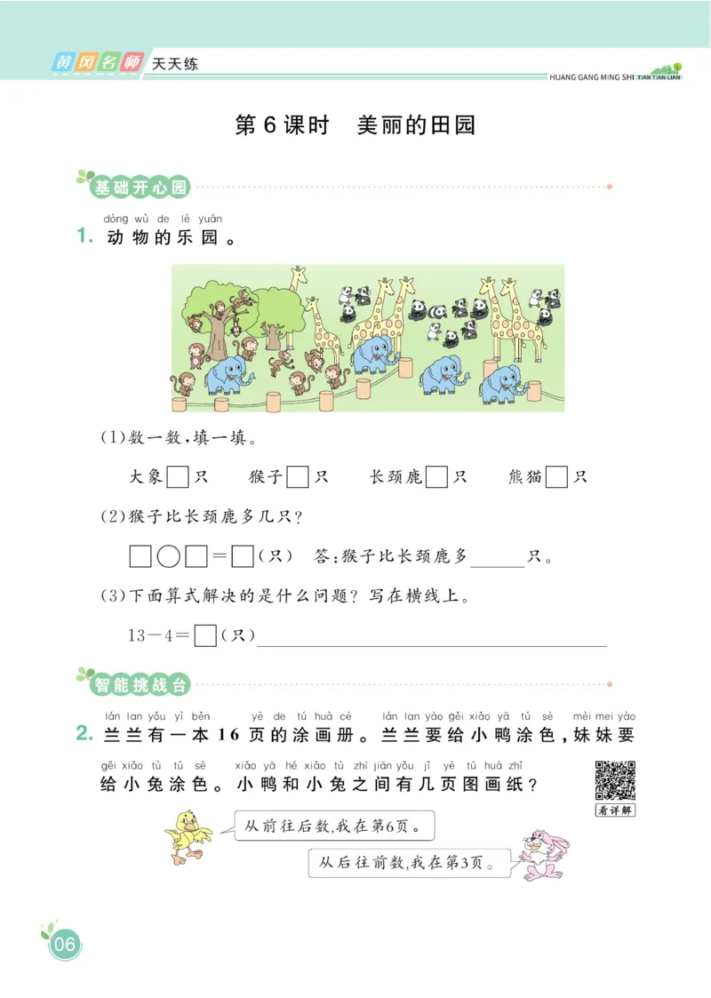 《黄冈名师天天练》数学课时-数学1年级下册（BS）_一年级上下册资料_小学一年级学习资料-25年更新版_1-04、小学一年级数学下册_1-4-2、练习题、作业、试题、试卷_北师大版_电子册类
