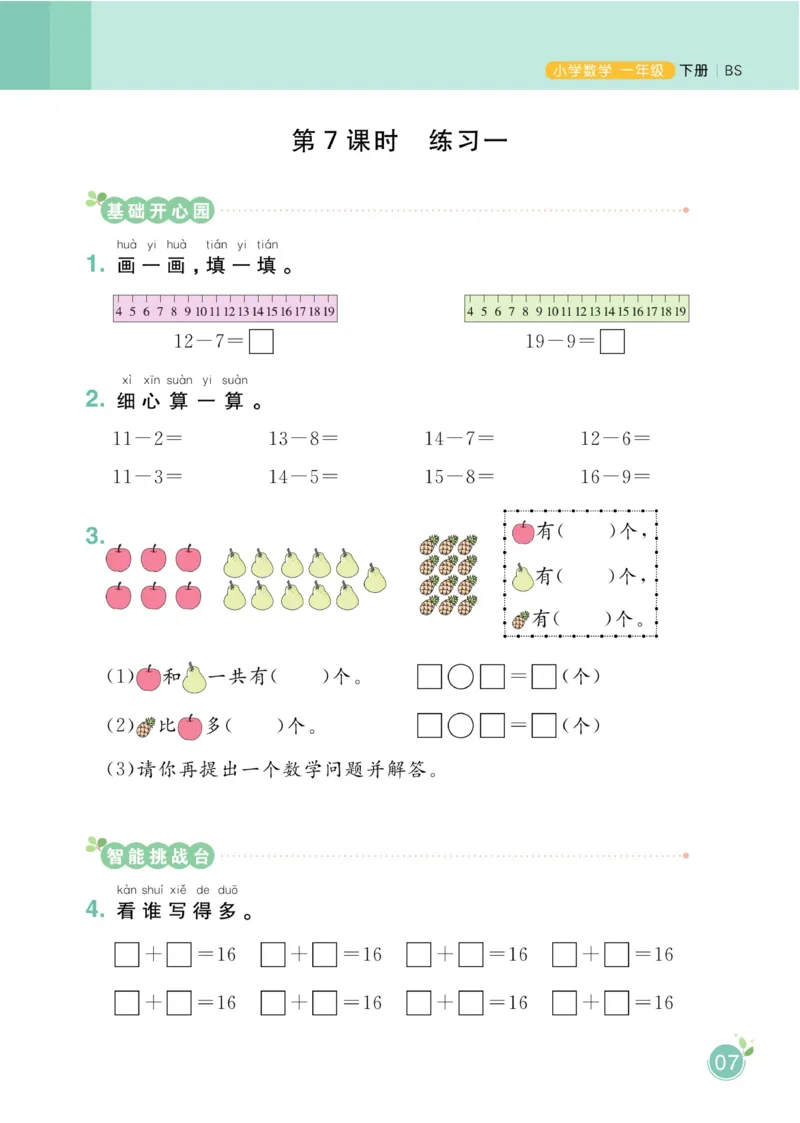 《黄冈名师天天练》数学课时-数学1年级下册（BS）_一年级上下册资料_小学一年级学习资料-25年更新版_1-04、小学一年级数学下册_1-4-2、练习题、作业、试题、试卷_北师大版_电子册类