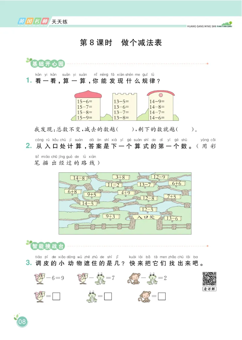《黄冈名师天天练》数学课时-数学1年级下册（BS）_一年级上下册资料_小学一年级学习资料-25年更新版_1-04、小学一年级数学下册_1-4-2、练习题、作业、试题、试卷_北师大版_电子册类