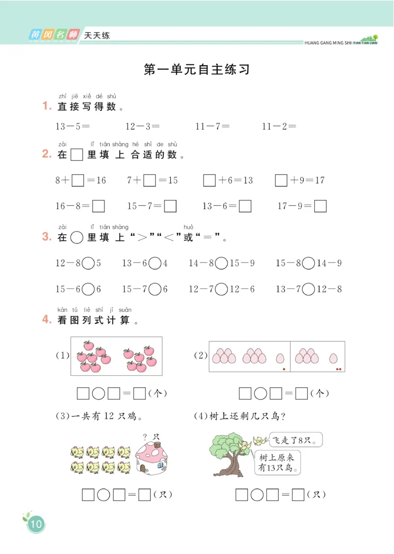 《黄冈名师天天练》数学课时-数学1年级下册（BS）_一年级上下册资料_小学一年级学习资料-25年更新版_1-04、小学一年级数学下册_1-4-2、练习题、作业、试题、试卷_北师大版_电子册类