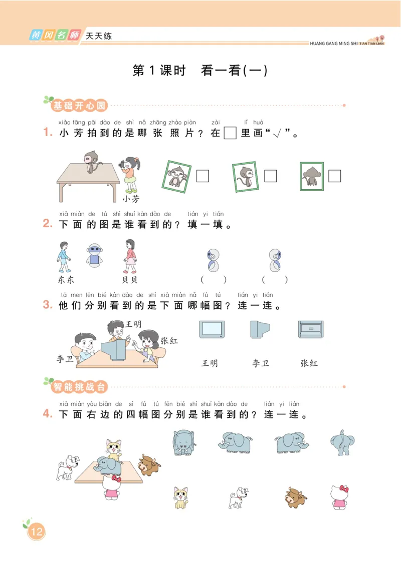 《黄冈名师天天练》数学课时-数学1年级下册（BS）_一年级上下册资料_小学一年级学习资料-25年更新版_1-04、小学一年级数学下册_1-4-2、练习题、作业、试题、试卷_北师大版_电子册类
