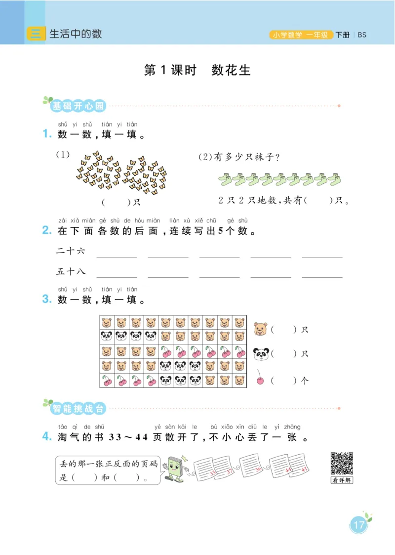 《黄冈名师天天练》数学课时-数学1年级下册（BS）_一年级上下册资料_小学一年级学习资料-25年更新版_1-04、小学一年级数学下册_1-4-2、练习题、作业、试题、试卷_北师大版_电子册类