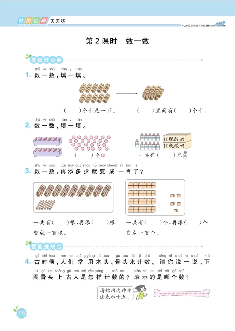 《黄冈名师天天练》数学课时-数学1年级下册（BS）_一年级上下册资料_小学一年级学习资料-25年更新版_1-04、小学一年级数学下册_1-4-2、练习题、作业、试题、试卷_北师大版_电子册类