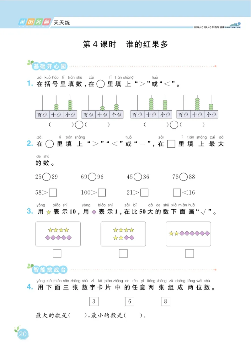《黄冈名师天天练》数学课时-数学1年级下册（BS）_一年级上下册资料_小学一年级学习资料-25年更新版_1-04、小学一年级数学下册_1-4-2、练习题、作业、试题、试卷_北师大版_电子册类