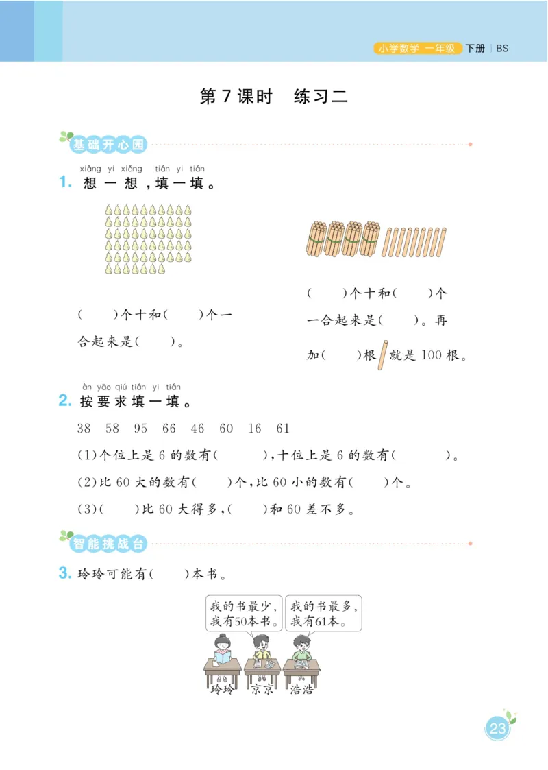 《黄冈名师天天练》数学课时-数学1年级下册（BS）_一年级上下册资料_小学一年级学习资料-25年更新版_1-04、小学一年级数学下册_1-4-2、练习题、作业、试题、试卷_北师大版_电子册类
