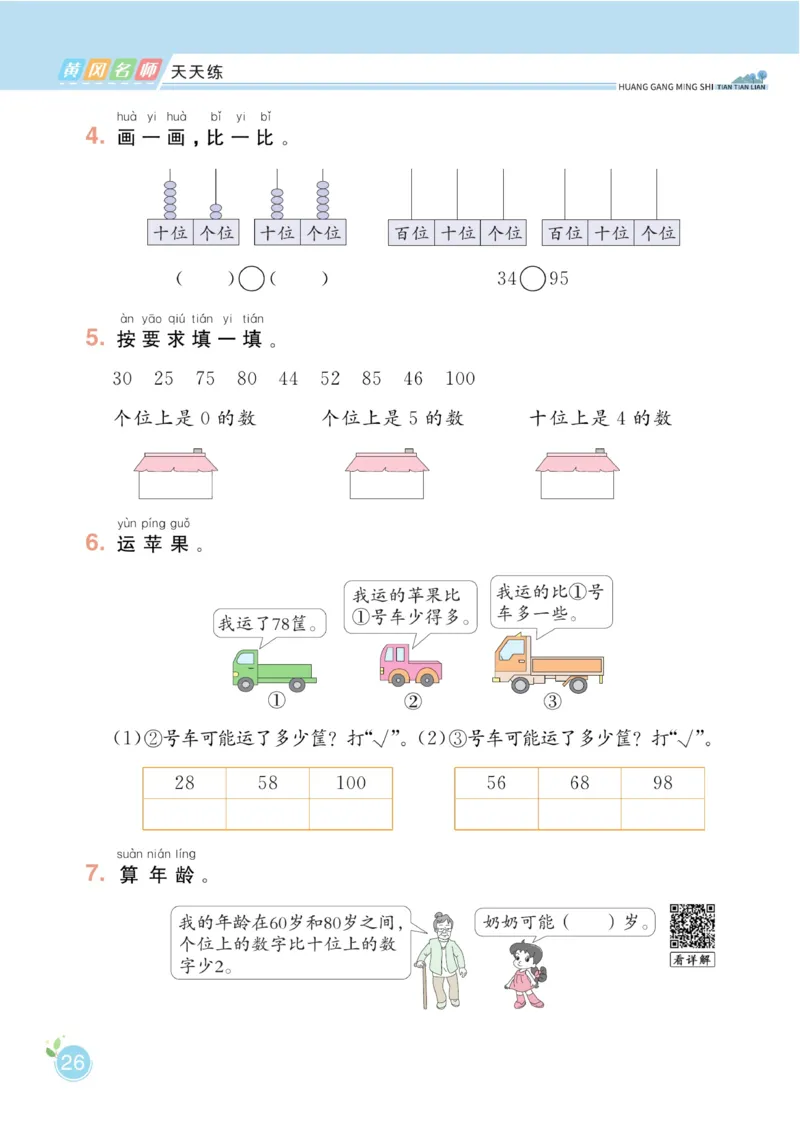《黄冈名师天天练》数学课时-数学1年级下册（BS）_一年级上下册资料_小学一年级学习资料-25年更新版_1-04、小学一年级数学下册_1-4-2、练习题、作业、试题、试卷_北师大版_电子册类
