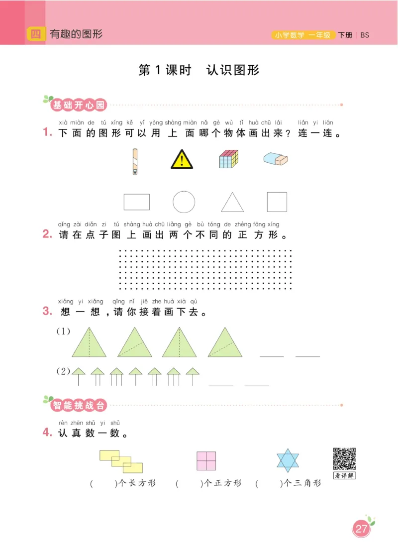 《黄冈名师天天练》数学课时-数学1年级下册（BS）_一年级上下册资料_小学一年级学习资料-25年更新版_1-04、小学一年级数学下册_1-4-2、练习题、作业、试题、试卷_北师大版_电子册类