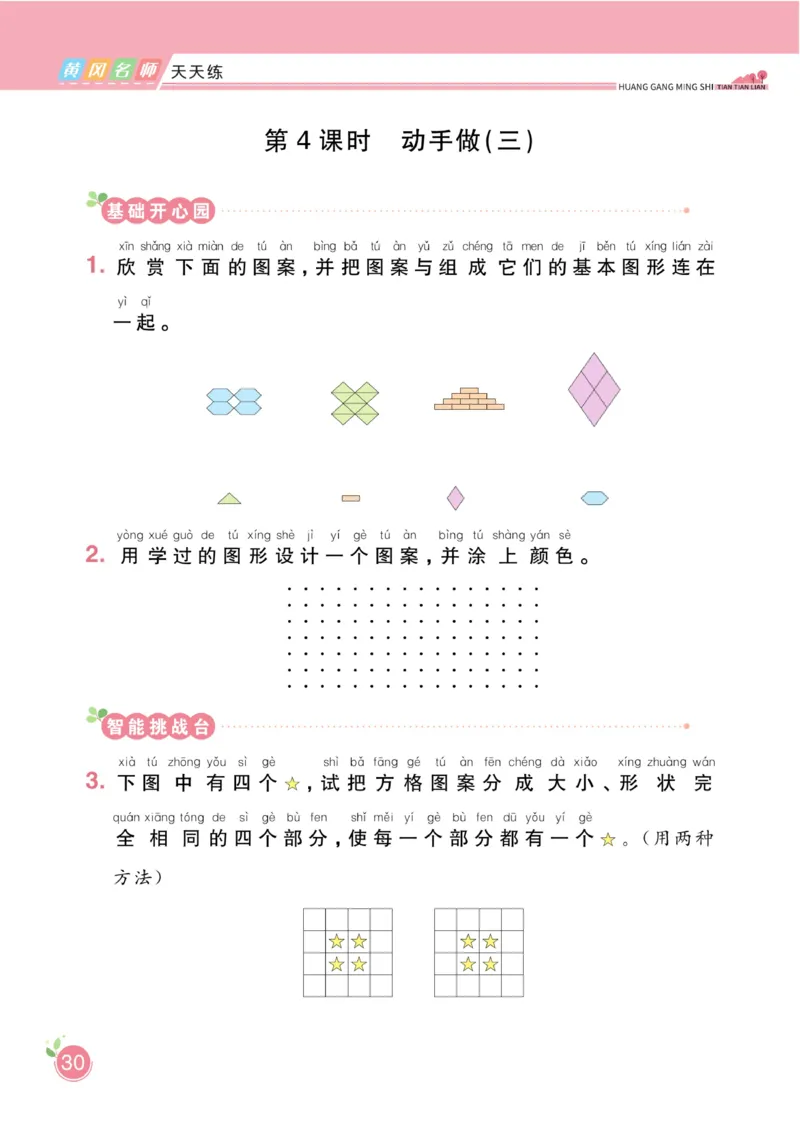 《黄冈名师天天练》数学课时-数学1年级下册（BS）_一年级上下册资料_小学一年级学习资料-25年更新版_1-04、小学一年级数学下册_1-4-2、练习题、作业、试题、试卷_北师大版_电子册类