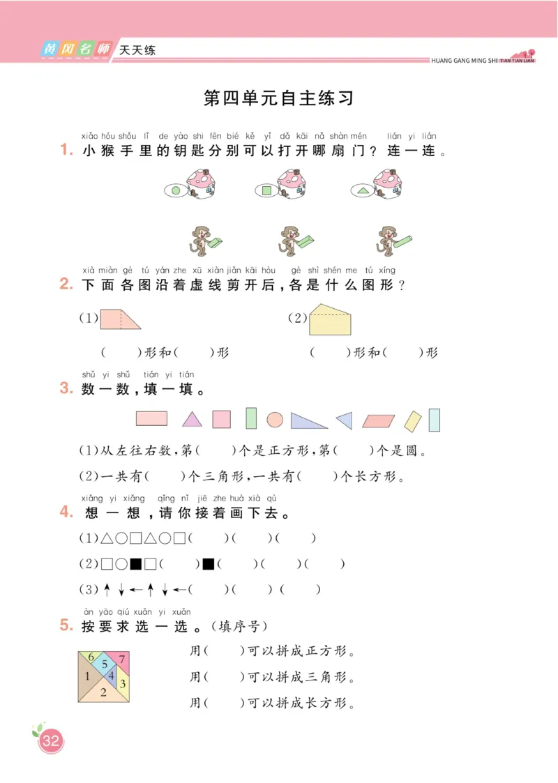 《黄冈名师天天练》数学课时-数学1年级下册（BS）_一年级上下册资料_小学一年级学习资料-25年更新版_1-04、小学一年级数学下册_1-4-2、练习题、作业、试题、试卷_北师大版_电子册类