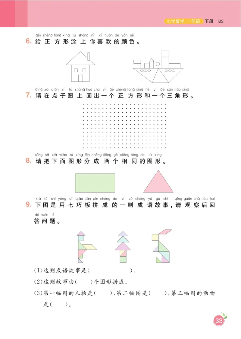 《黄冈名师天天练》数学课时-数学1年级下册（BS）_一年级上下册资料_小学一年级学习资料-25年更新版_1-04、小学一年级数学下册_1-4-2、练习题、作业、试题、试卷_北师大版_电子册类