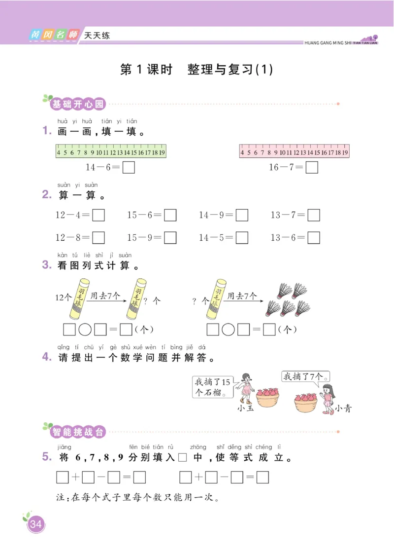《黄冈名师天天练》数学课时-数学1年级下册（BS）_一年级上下册资料_小学一年级学习资料-25年更新版_1-04、小学一年级数学下册_1-4-2、练习题、作业、试题、试卷_北师大版_电子册类