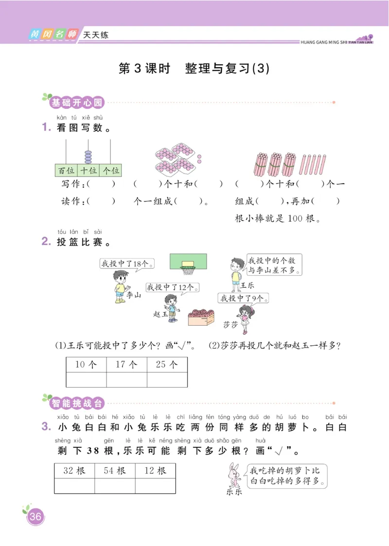 《黄冈名师天天练》数学课时-数学1年级下册（BS）_一年级上下册资料_小学一年级学习资料-25年更新版_1-04、小学一年级数学下册_1-4-2、练习题、作业、试题、试卷_北师大版_电子册类