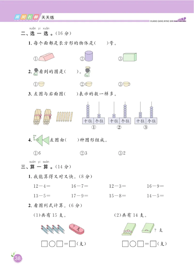 《黄冈名师天天练》数学课时-数学1年级下册（BS）_一年级上下册资料_小学一年级学习资料-25年更新版_1-04、小学一年级数学下册_1-4-2、练习题、作业、试题、试卷_北师大版_电子册类