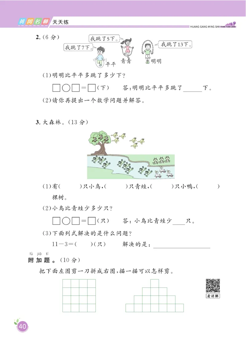 《黄冈名师天天练》数学课时-数学1年级下册（BS）_一年级上下册资料_小学一年级学习资料-25年更新版_1-04、小学一年级数学下册_1-4-2、练习题、作业、试题、试卷_北师大版_电子册类