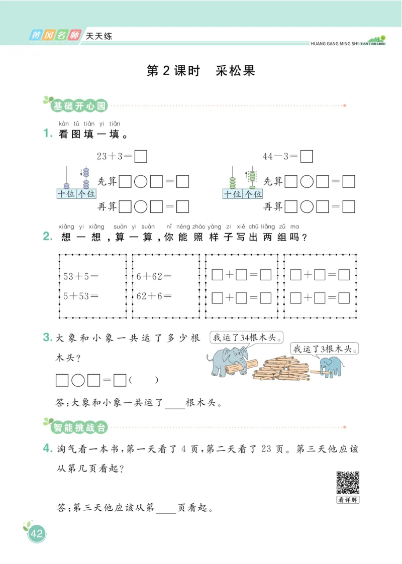 《黄冈名师天天练》数学课时-数学1年级下册（BS）_一年级上下册资料_小学一年级学习资料-25年更新版_1-04、小学一年级数学下册_1-4-2、练习题、作业、试题、试卷_北师大版_电子册类