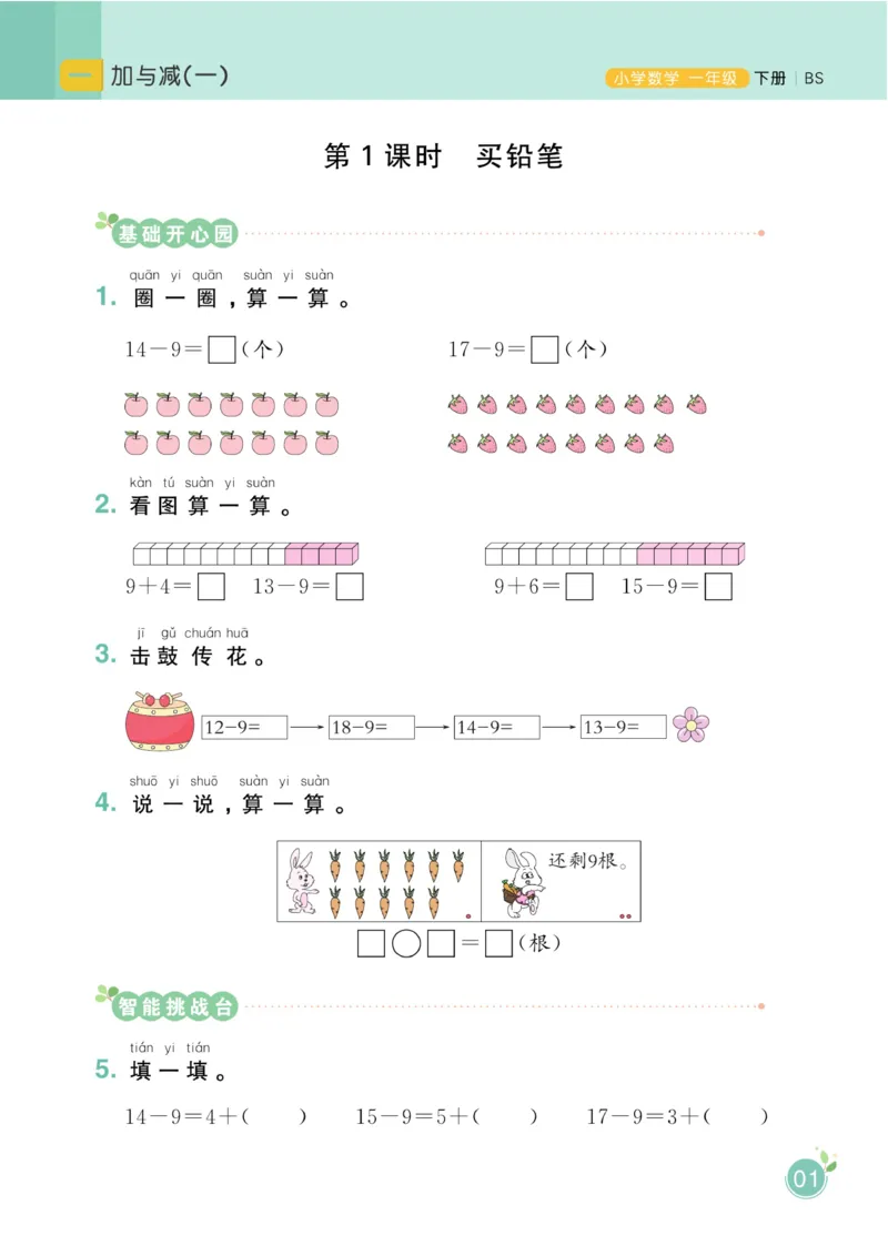 《黄冈名师天天练》数学课时-数学1年级下册（BS）_一年级上下册资料_小学一年级学习资料-25年更新版_1-04、小学一年级数学下册_1-4-2、练习题、作业、试题、试卷_北师大版_电子册类