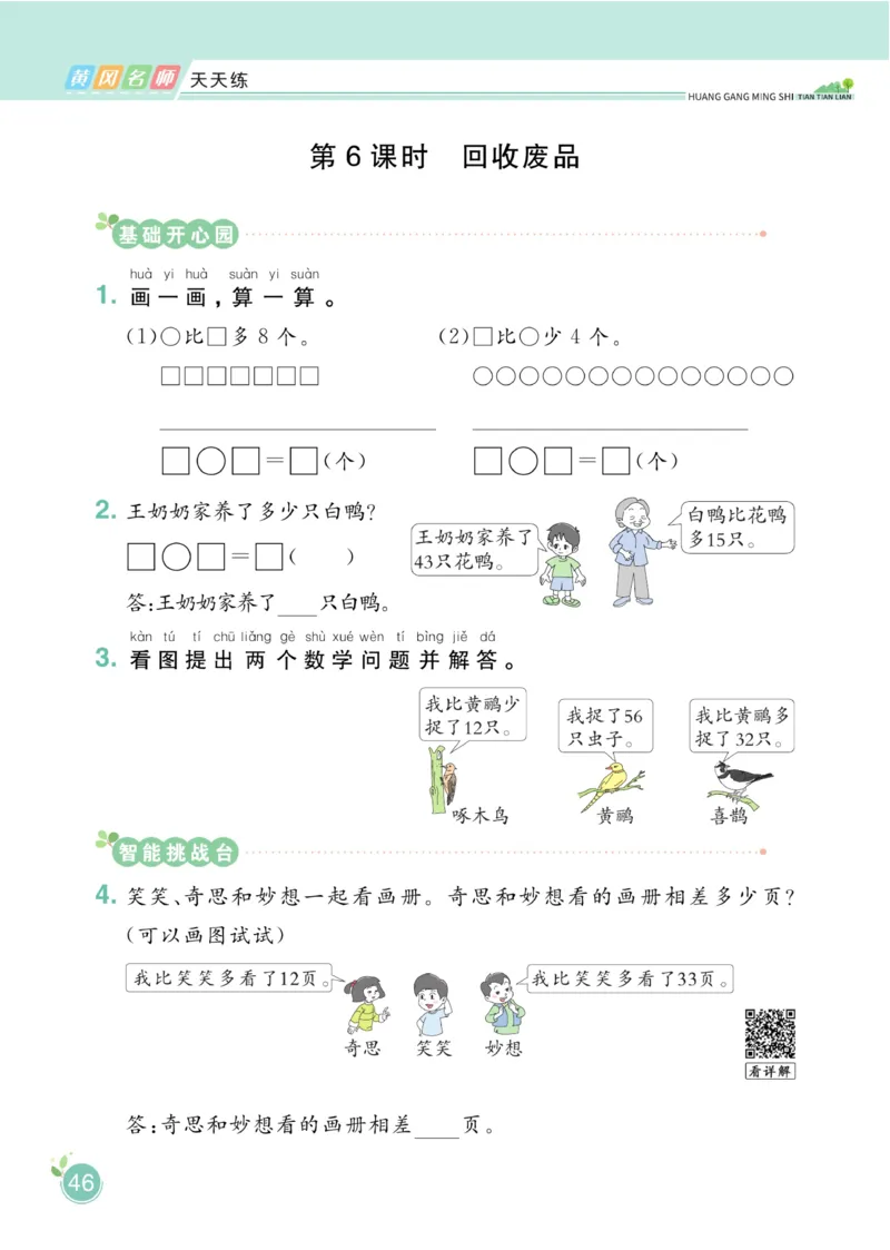 《黄冈名师天天练》数学课时-数学1年级下册（BS）_一年级上下册资料_小学一年级学习资料-25年更新版_1-04、小学一年级数学下册_1-4-2、练习题、作业、试题、试卷_北师大版_电子册类