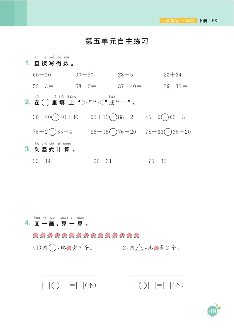 《黄冈名师天天练》数学课时-数学1年级下册（BS）_一年级上下册资料_小学一年级学习资料-25年更新版_1-04、小学一年级数学下册_1-4-2、练习题、作业、试题、试卷_北师大版_电子册类