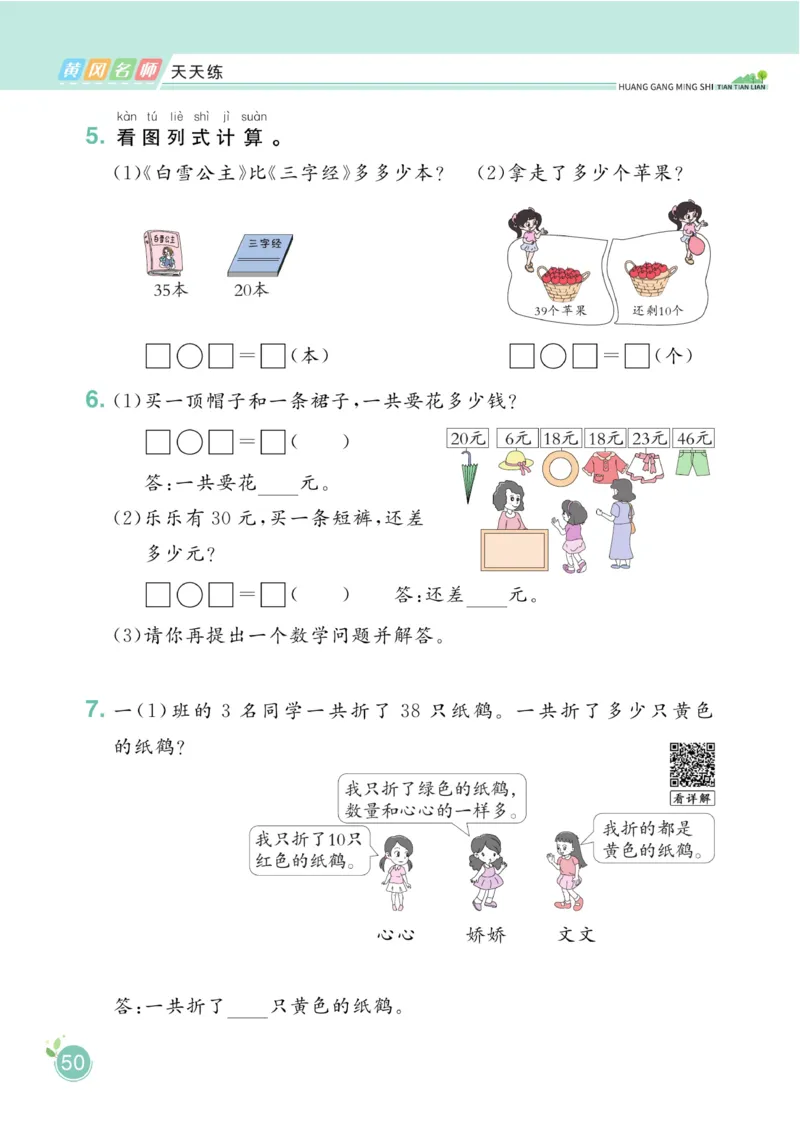 《黄冈名师天天练》数学课时-数学1年级下册（BS）_一年级上下册资料_小学一年级学习资料-25年更新版_1-04、小学一年级数学下册_1-4-2、练习题、作业、试题、试卷_北师大版_电子册类
