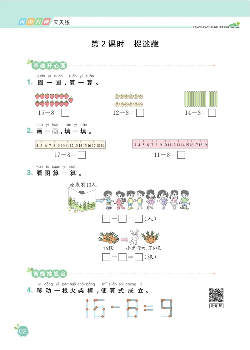 《黄冈名师天天练》数学课时-数学1年级下册（BS）_一年级上下册资料_小学一年级学习资料-25年更新版_1-04、小学一年级数学下册_1-4-2、练习题、作业、试题、试卷_北师大版_电子册类