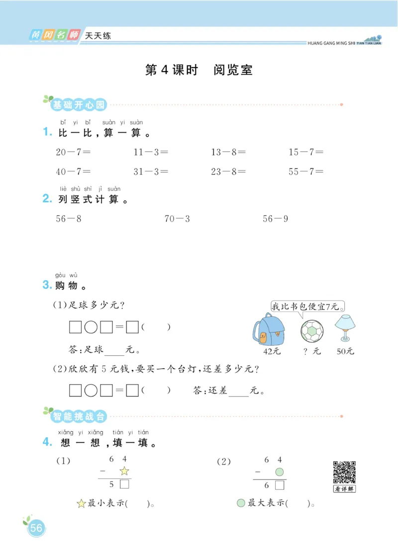 《黄冈名师天天练》数学课时-数学1年级下册（BS）_一年级上下册资料_小学一年级学习资料-25年更新版_1-04、小学一年级数学下册_1-4-2、练习题、作业、试题、试卷_北师大版_电子册类