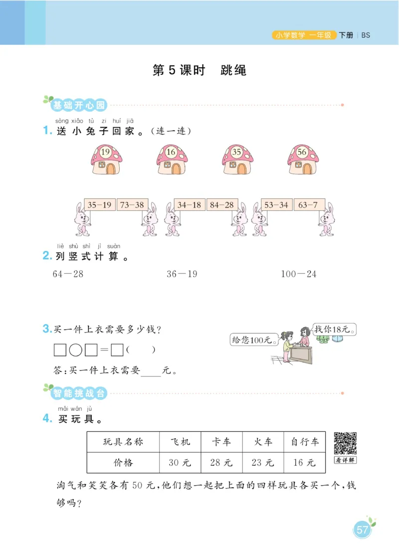 《黄冈名师天天练》数学课时-数学1年级下册（BS）_一年级上下册资料_小学一年级学习资料-25年更新版_1-04、小学一年级数学下册_1-4-2、练习题、作业、试题、试卷_北师大版_电子册类