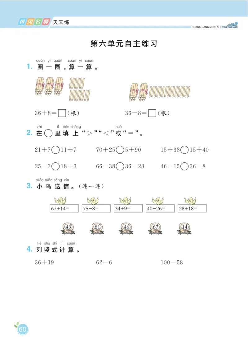 《黄冈名师天天练》数学课时-数学1年级下册（BS）_一年级上下册资料_小学一年级学习资料-25年更新版_1-04、小学一年级数学下册_1-4-2、练习题、作业、试题、试卷_北师大版_电子册类