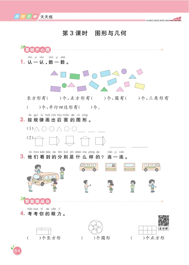 《黄冈名师天天练》数学课时-数学1年级下册（BS）_一年级上下册资料_小学一年级学习资料-25年更新版_1-04、小学一年级数学下册_1-4-2、练习题、作业、试题、试卷_北师大版_电子册类
