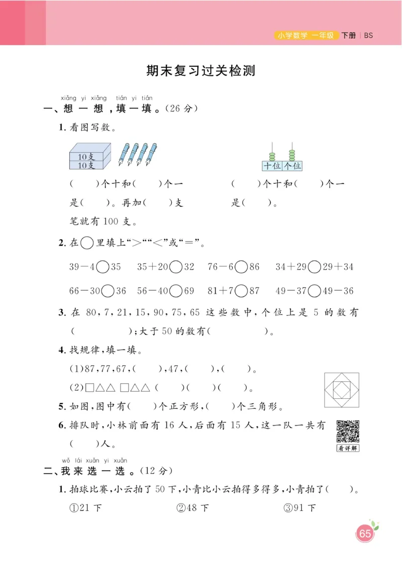 《黄冈名师天天练》数学课时-数学1年级下册（BS）_一年级上下册资料_小学一年级学习资料-25年更新版_1-04、小学一年级数学下册_1-4-2、练习题、作业、试题、试卷_北师大版_电子册类