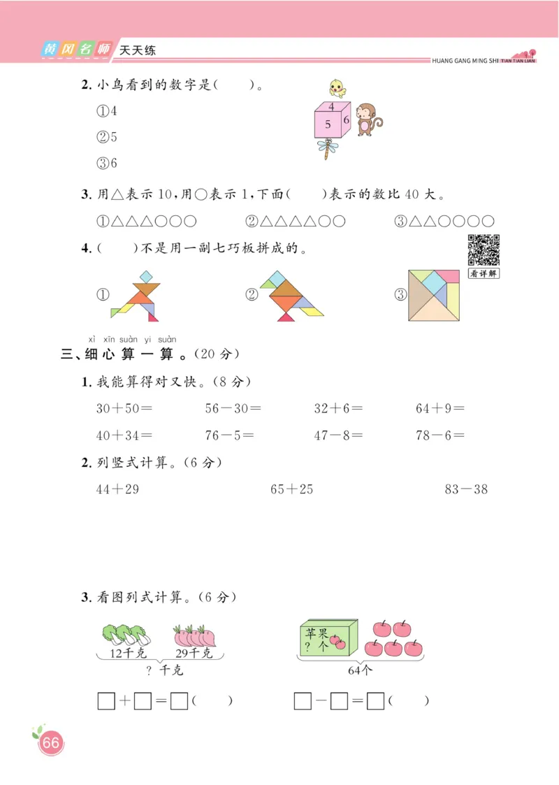 《黄冈名师天天练》数学课时-数学1年级下册（BS）_一年级上下册资料_小学一年级学习资料-25年更新版_1-04、小学一年级数学下册_1-4-2、练习题、作业、试题、试卷_北师大版_电子册类