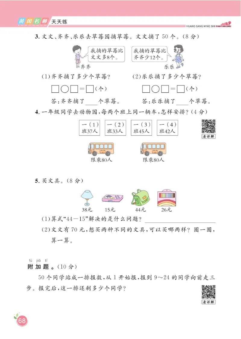 《黄冈名师天天练》数学课时-数学1年级下册（BS）_一年级上下册资料_小学一年级学习资料-25年更新版_1-04、小学一年级数学下册_1-4-2、练习题、作业、试题、试卷_北师大版_电子册类