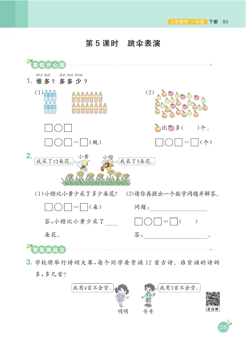 《黄冈名师天天练》数学课时-数学1年级下册（BS）_一年级上下册资料_小学一年级学习资料-25年更新版_1-04、小学一年级数学下册_1-4-2、练习题、作业、试题、试卷_北师大版_电子册类