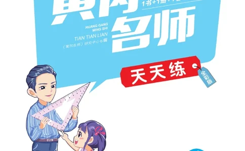 《黄冈名师天天练》数学课时-数学1年级下册（BS）_一年级上下册资料_小学一年级学习资料-25年更新版_1-04、小学一年级数学下册_1-4-2、练习题、作业、试题、试卷_北师大版_电子册类