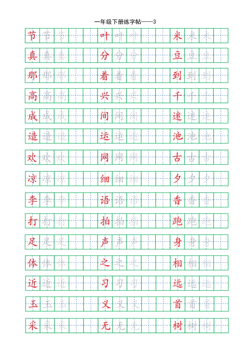 复习版-1年级下册练字帖5页_一年级上下册资料_小学一年级学习资料-25年更新版_1-02、小学一年级语文下册_3-6-2-5、字贴、书写