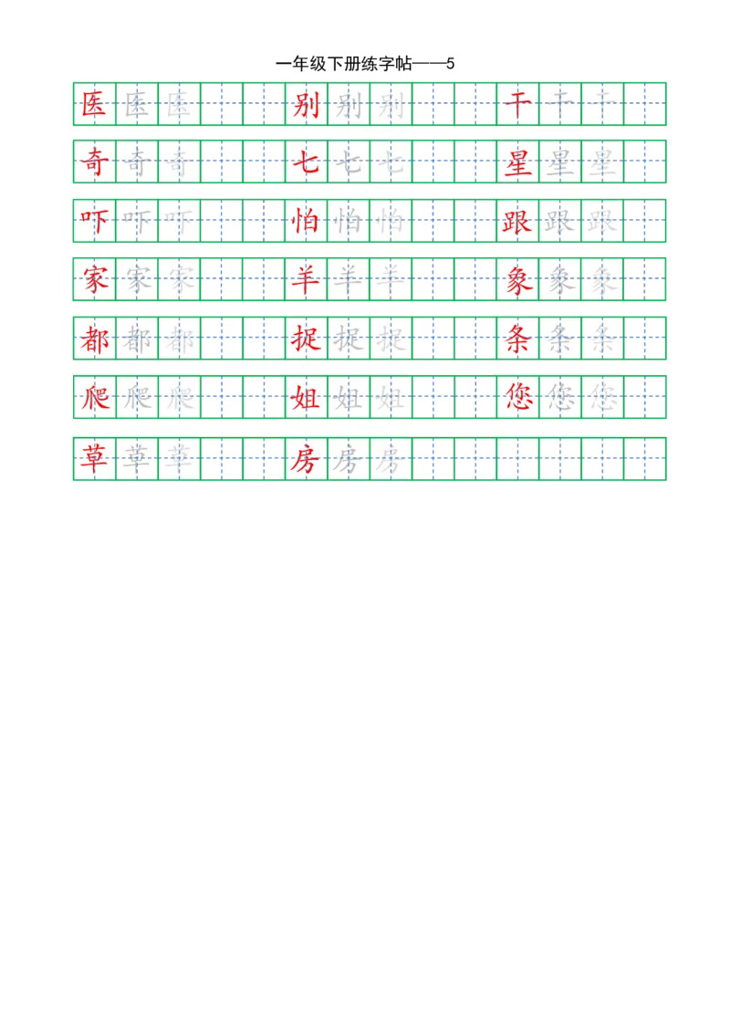 复习版-1年级下册练字帖5页_一年级上下册资料_小学一年级学习资料-25年更新版_1-02、小学一年级语文下册_3-6-2-5、字贴、书写