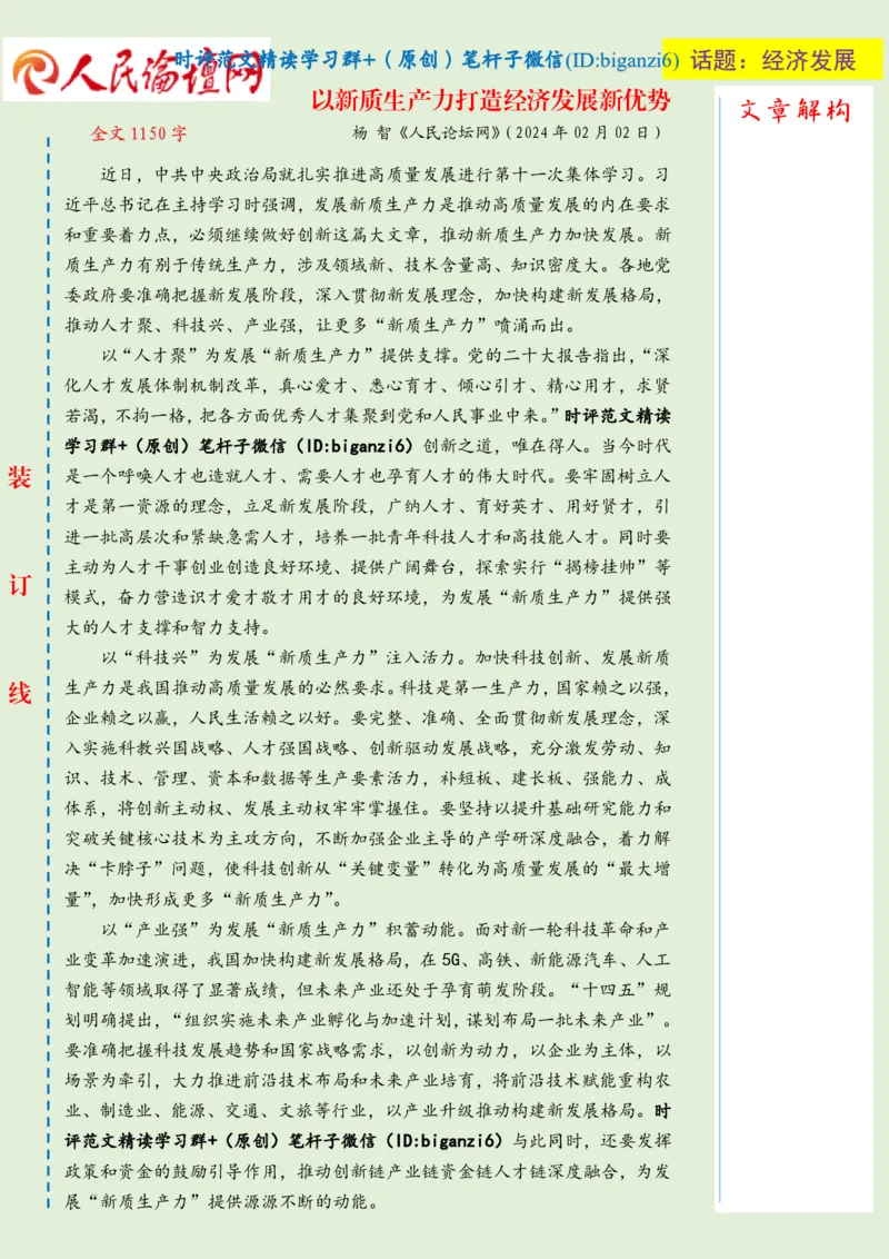 0203-未标注绿-以新质生产力打造经济发展新优势_2026考公资料_（57）申论材料_00、笔杆子晨读材料_2024笔杆子晨读_笔杆子2月时政_0203以新质生产力打造经济发展新优势