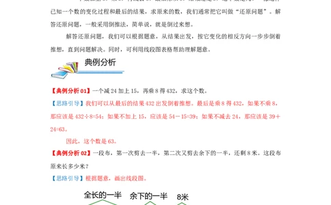 专题18逆推问题（解析）_小学数学思维训练电子版举一反三奥数逻辑拓展专项图解强化_三年级_（培优提升讲义）2022-2023学年三年级数学思维拓展举一反三精编讲义（通用版）(25)份
