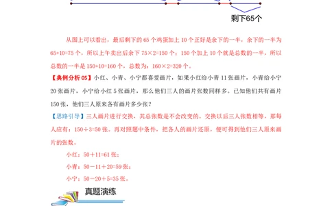 专题18逆推问题（解析）_小学数学思维训练电子版举一反三奥数逻辑拓展专项图解强化_三年级_（培优提升讲义）2022-2023学年三年级数学思维拓展举一反三精编讲义（通用版）(25)份